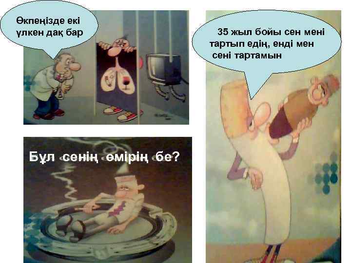 Өкпеңізде екі үлкен дақ бар Бұл сенің өмірің бе? 35 жыл бойы сен мені