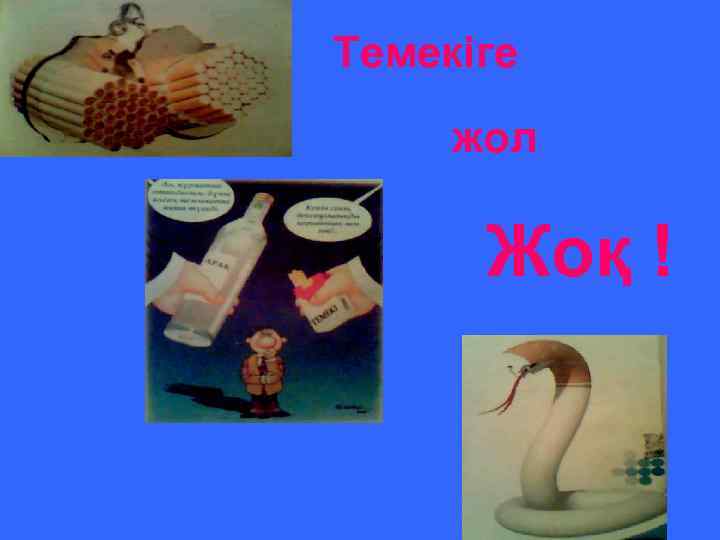 Темекіге жол Жоқ ! 