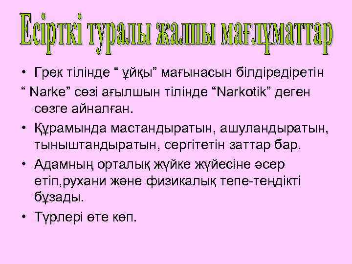  • Грек тілінде “ ұйқы” мағынасын білдіретін “ Narke” сөзі ағылшын тілінде “Narkotik”