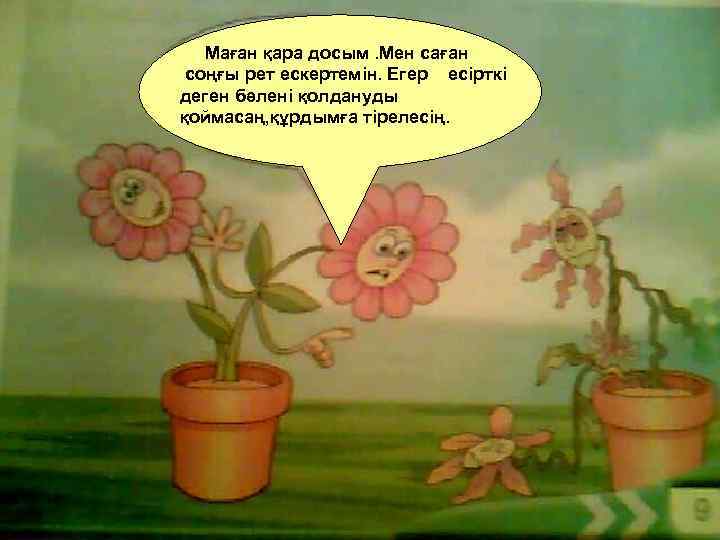 Маған қара досым. Мен саған соңғы рет ескертемін. Егер есірткі деген бәлені қолдануды қоймасаң,