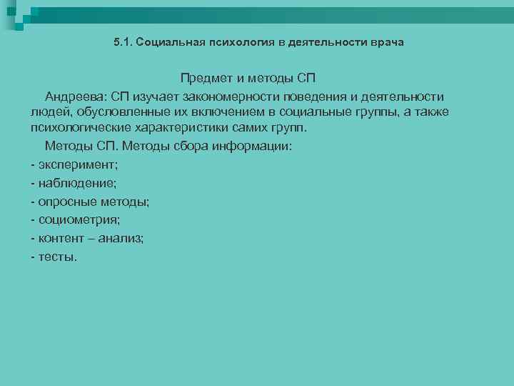 5. 1. Социальная психология в деятельности врача Предмет и методы СП Андреева: СП изучает