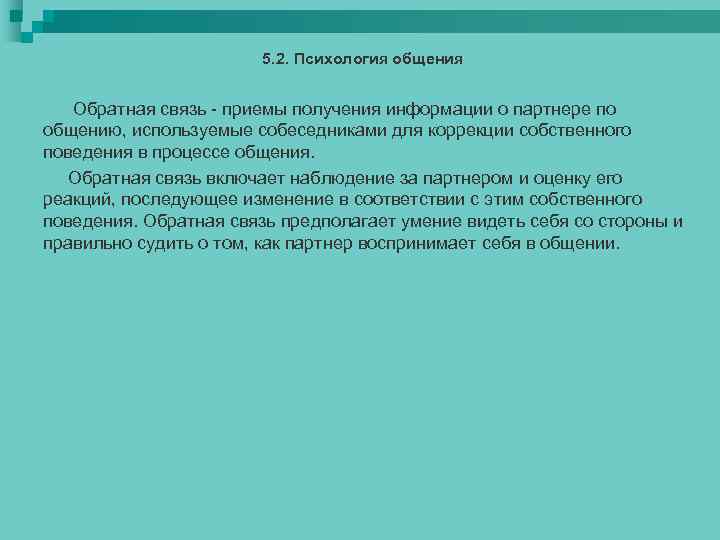 5. 2. Психология общения Обратная связь - приемы получения информации о партнере по общению,