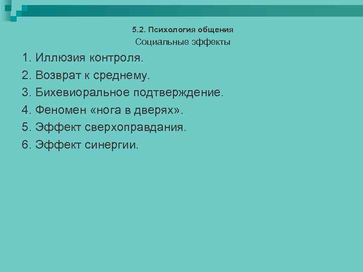 5. 2. Психология общения Социальные эффекты 1. Иллюзия контроля. 2. Возврат к среднему. 3.