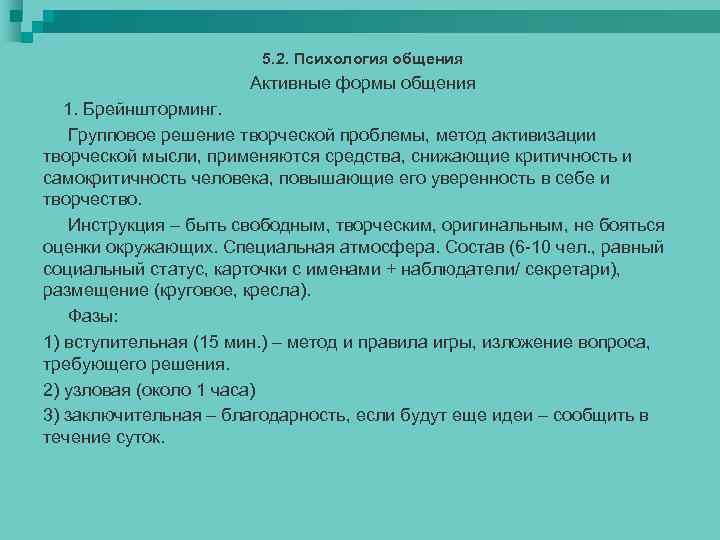 5. 2. Психология общения Активные формы общения 1. Брейншторминг. Групповое решение творческой проблемы, метод