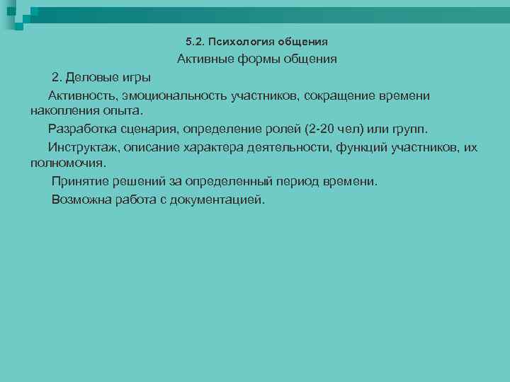 5. 2. Психология общения Активные формы общения 2. Деловые игры Активность, эмоциональность участников, сокращение