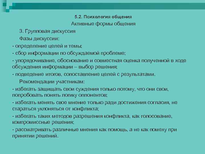5. 2. Психология общения Активные формы общения 3. Групповая дискуссия Фазы дискуссии: - определение