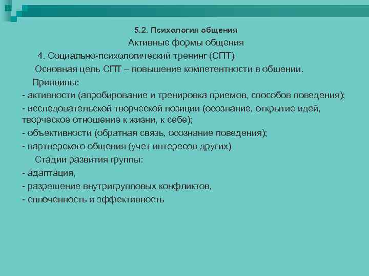 5. 2. Психология общения Активные формы общения 4. Социально-психологический тренинг (СПТ) Основная цель СПТ