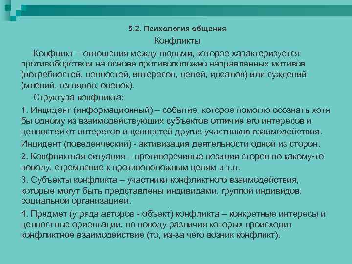 5. 2. Психология общения Конфликты Конфликт – отношения между людьми, которое характеризуется противоборством на
