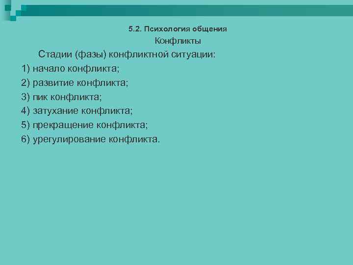 5. 2. Психология общения Конфликты Стадии (фазы) конфликтной ситуации: 1) начало конфликта; 2) развитие