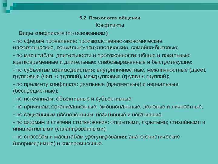 5. 2. Психология общения Конфликты Виды конфликтов (по основаниям) - по сферам проявления: производственно-экономические,