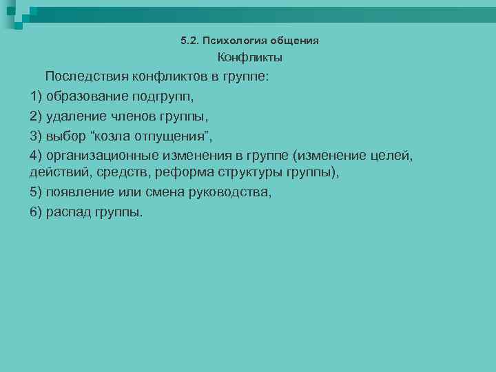 5. 2. Психология общения Конфликты Последствия конфликтов в группе: 1) образование подгрупп, 2) удаление