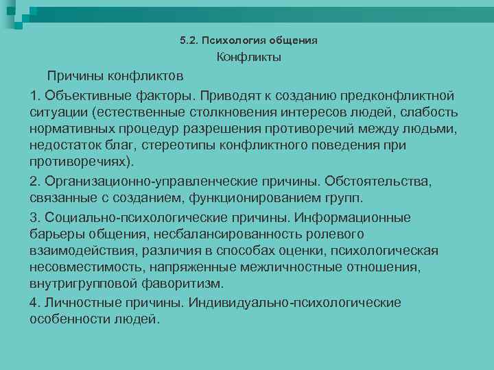 5. 2. Психология общения Конфликты Причины конфликтов 1. Объективные факторы. Приводят к созданию предконфликтной