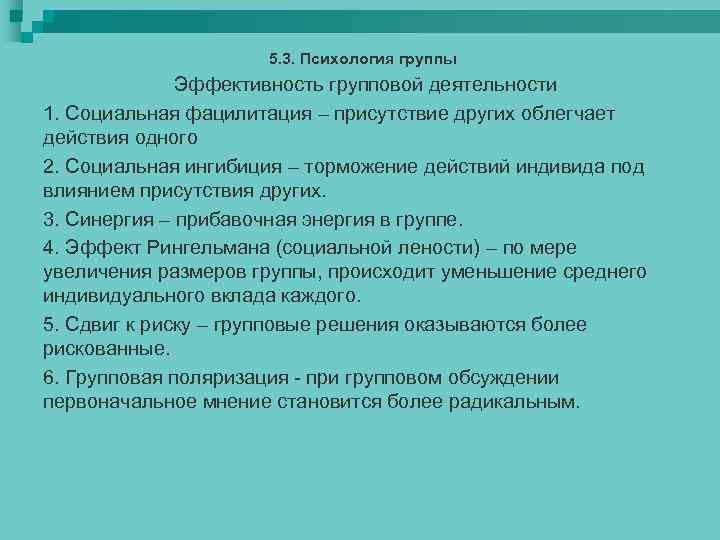 5. 3. Психология группы Эффективность групповой деятельности 1. Социальная фацилитация – присутствие других облегчает