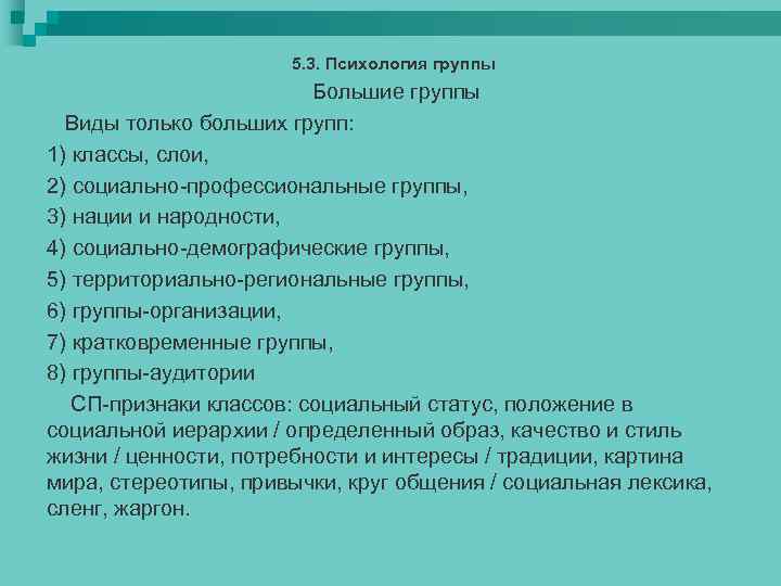 5. 3. Психология группы Большие группы Виды только больших групп: 1) классы, слои, 2)