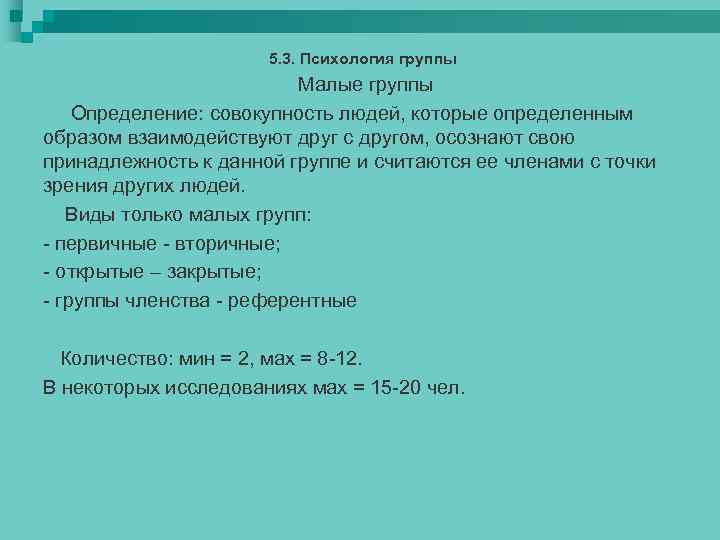 5. 3. Психология группы Малые группы Определение: совокупность людей, которые определенным образом взаимодействуют друг