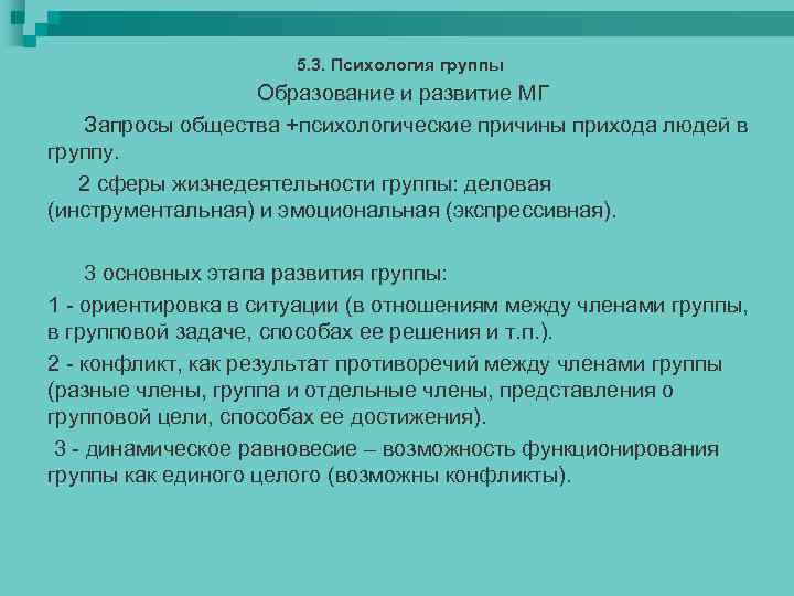 5. 3. Психология группы Образование и развитие МГ Запросы общества +психологические причины прихода людей