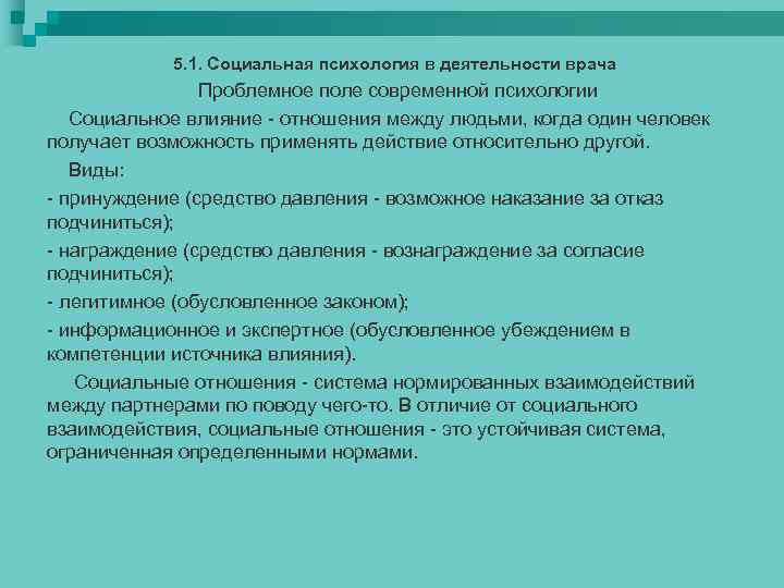 5. 1. Социальная психология в деятельности врача Проблемное поле современной психологии Социальное влияние -