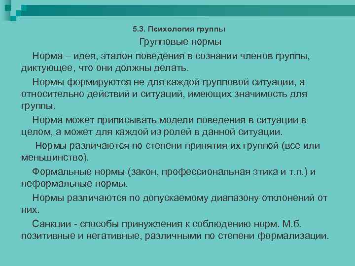 5. 3. Психология группы Групповые нормы Норма – идея, эталон поведения в сознании членов