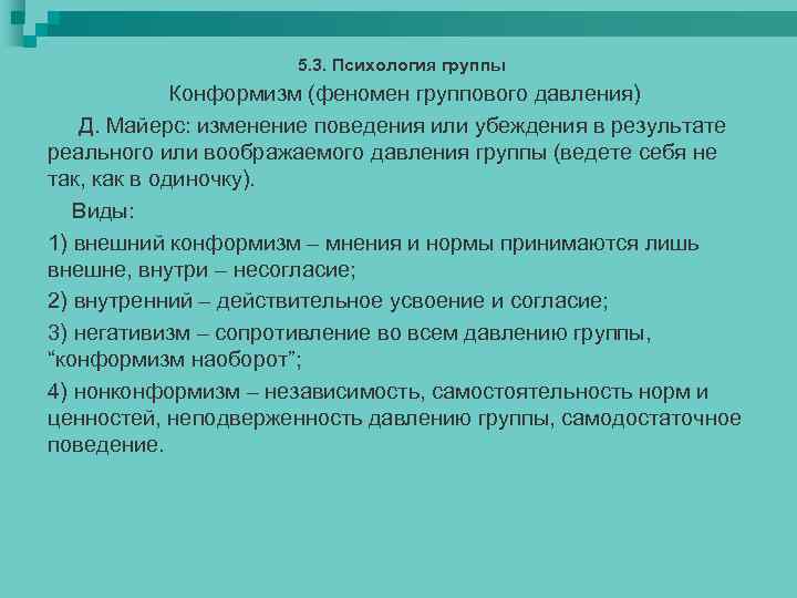 5. 3. Психология группы Конформизм (феномен группового давления) Д. Майерс: изменение поведения или убеждения