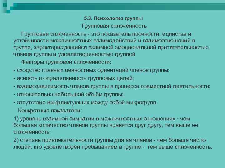 5. 3. Психология группы Групповая сплоченность - это показатель прочности, единства и устойчивости межличностных