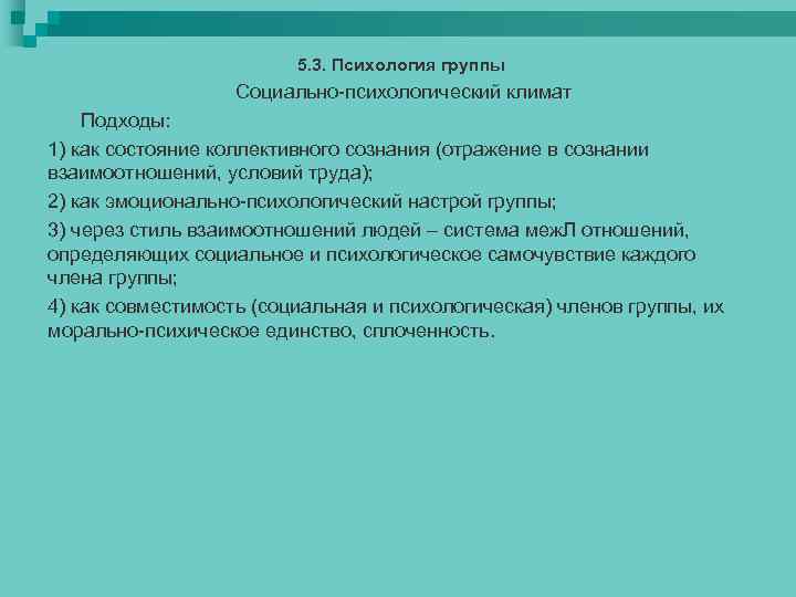 5. 3. Психология группы Социально-психологический климат Подходы: 1) как состояние коллективного сознания (отражение в