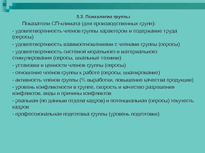 5. 3. Психология группы Показатели СП-климата (для производственных групп): - удовлетворенность членов группы характером