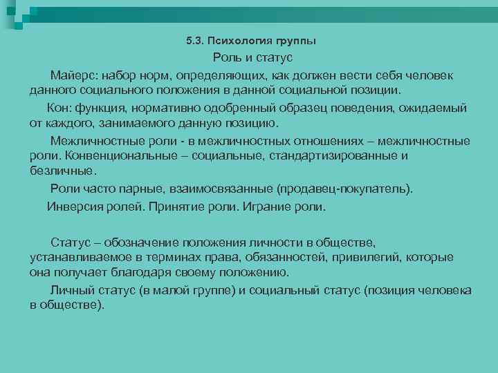 5. 3. Психология группы Роль и статус Майерс: набор норм, определяющих, как должен вести