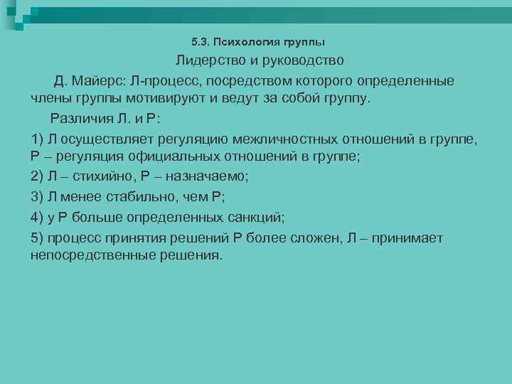 5. 3. Психология группы Лидерство и руководство Д. Майерс: Л-процесс, посредством которого определенные члены