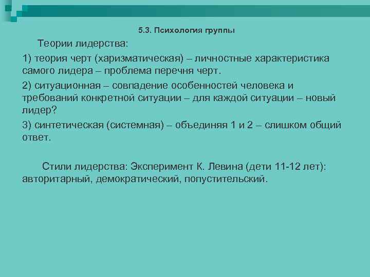 5. 3. Психология группы Теории лидерства: 1) теория черт (харизматическая) – личностные характеристика самого