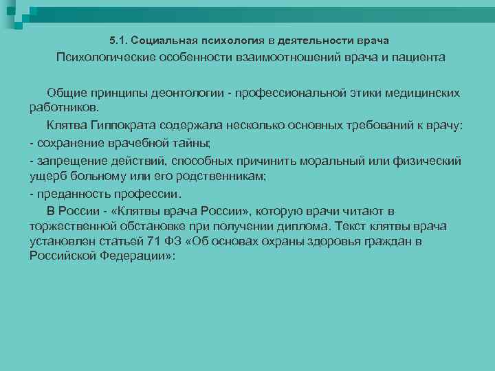 5. 1. Социальная психология в деятельности врача Психологические особенности взаимоотношений врача и пациента Общие