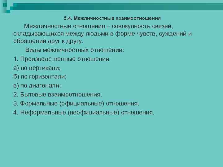 5. 4. Межличностные взаимоотношения Межличностные отношения – совокупность связей, складывающихся между людьми в форме