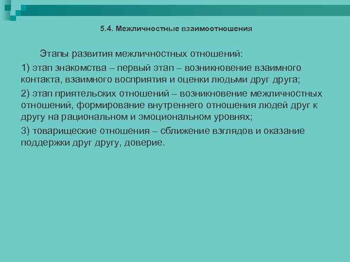 5. 4. Межличностные взаимоотношения Этапы развития межличностных отношений: 1) этап знакомства – первый этап