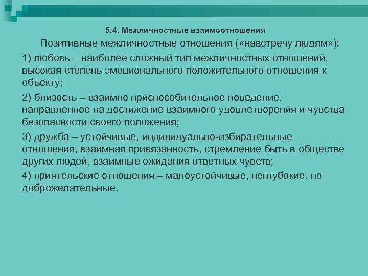 5. 4. Межличностные взаимоотношения Позитивные межличностные отношения ( «навстречу людям» ): 1) любовь –