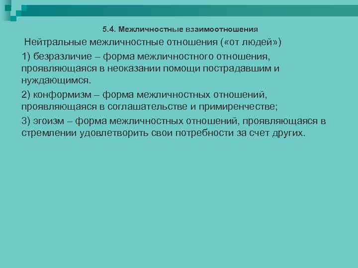 5. 4. Межличностные взаимоотношения Нейтральные межличностные отношения ( «от людей» ) 1) безразличие –