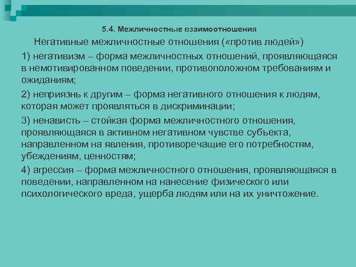 5. 4. Межличностные взаимоотношения Негативные межличностные отношения ( «против людей» ) 1) негативизм –