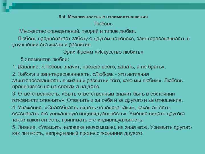 5. 4. Межличностные взаимоотношения Любовь Множество определений, теорий и типов любви. Любовь предполагает заботу