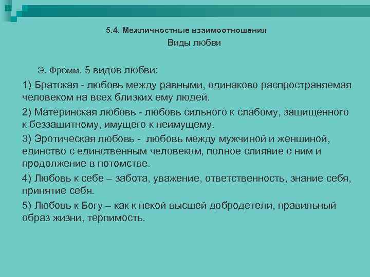 5. 4. Межличностные взаимоотношения Виды любви Э. Фромм. 5 видов любви: 1) Братская -