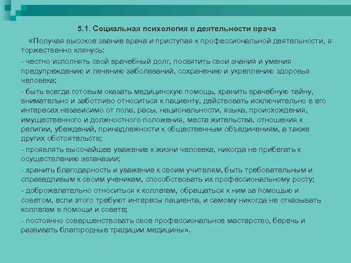 5. 1. Социальная психология в деятельности врача «Получая высокое звание врача и приступая к