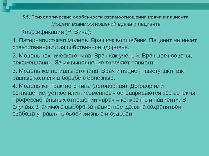 5. 5. Психологические особенности взаимоотношений врача и пациента Модели взаимоотношений врача и пациента Классификация