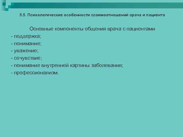 5. 5. Психологические особенности взаимоотношений врача и пациента Основные компоненты общения врача с пациентами