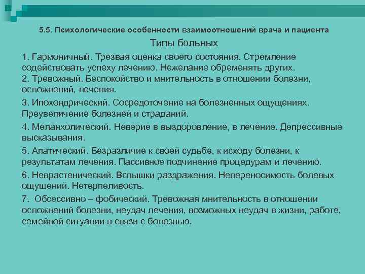5. 5. Психологические особенности взаимоотношений врача и пациента Типы больных 1. Гармоничный. Трезвая оценка