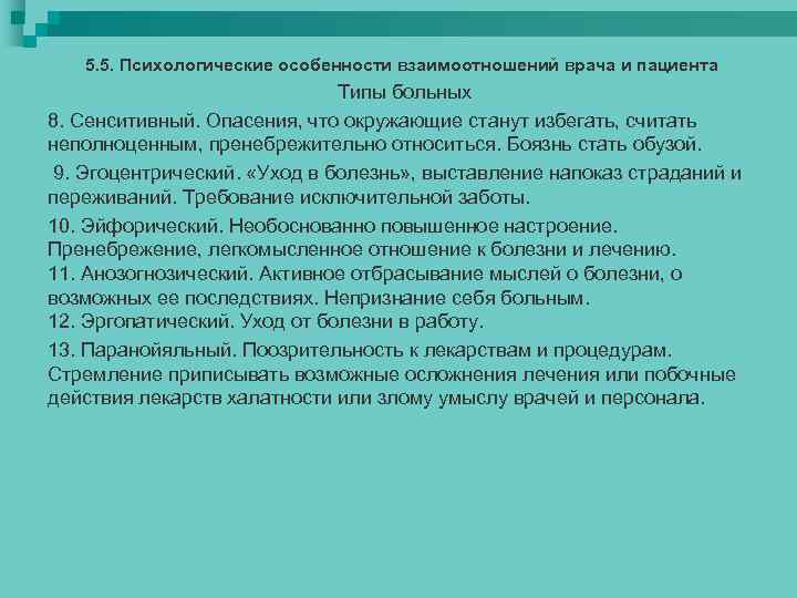 5. 5. Психологические особенности взаимоотношений врача и пациента Типы больных 8. Сенситивный. Опасения, что