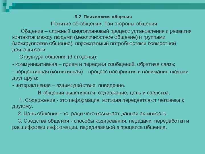 5. 2. Психология общения Понятие об общении. Три стороны общения Общение – сложный многоплановый