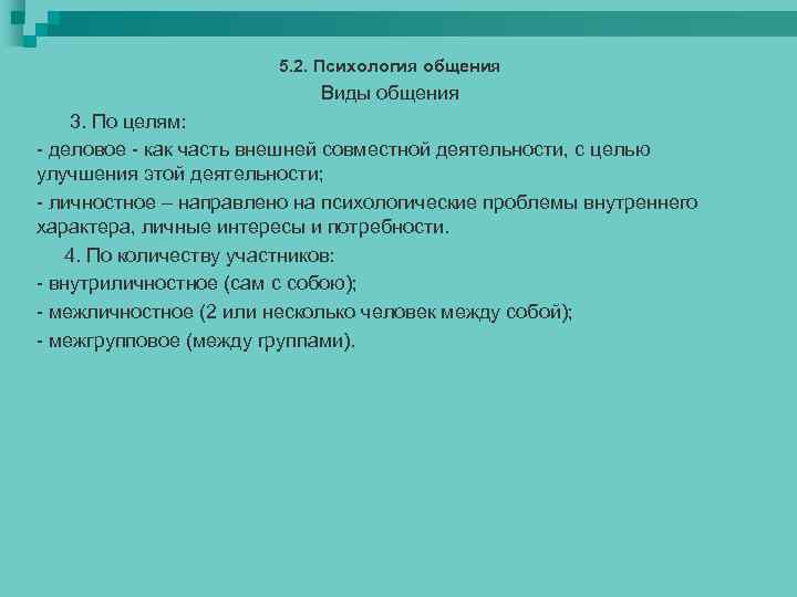 5. 2. Психология общения Виды общения 3. По целям: - деловое - как часть