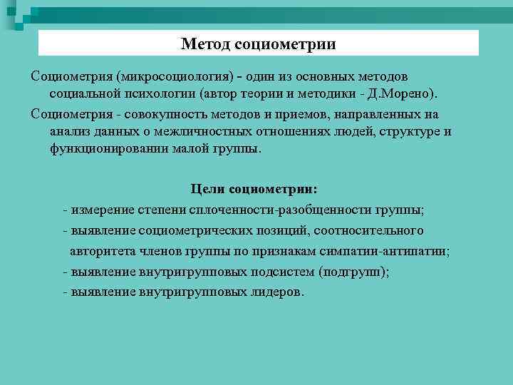 Метод социометрии Социометрия (микросоциология) - один из основных методов социальной психологии (автор теории и