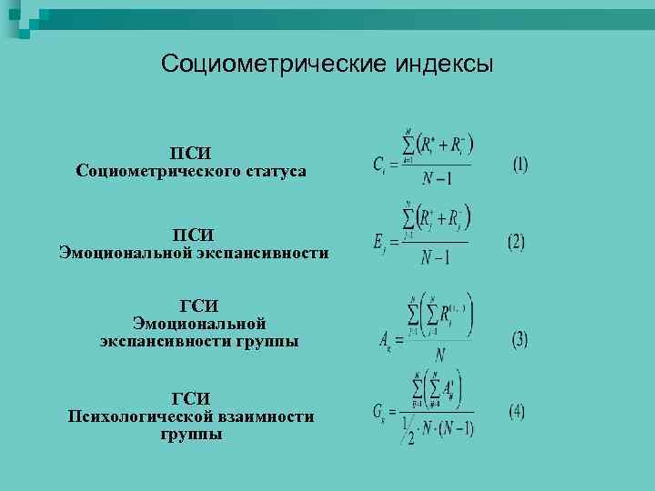 Социометрические индексы ПСИ Социометрического статуса ПСИ Эмоциональной экспансивности ГСИ Эмоциональной экспансивности группы ГСИ Психологической