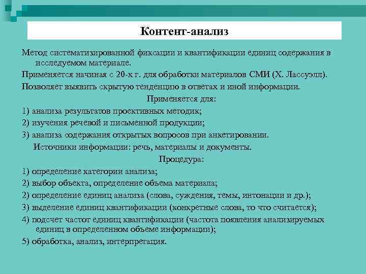 Контент-анализ Метод систематизированной фиксации и квантификации единиц содержания в исследуемом материале. Применяется начиная с