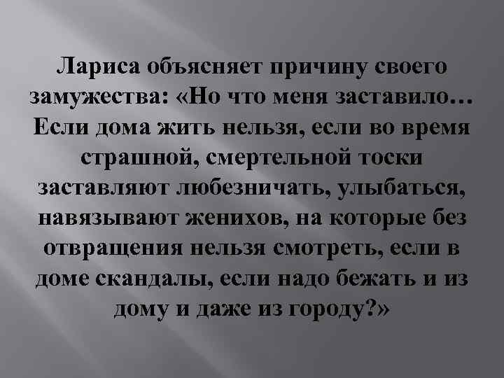 Лариса объясняет причину своего замужества: «Но что меня заставило… Если дома жить нельзя, если