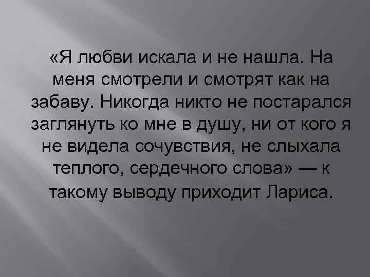  «Я любви искала и не нашла. На меня смотрели и смотрят как на