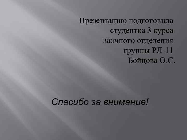 Презентацию подготовила студентка 3 курса заочного отделения группы РЛ-11 Бойцова О. С. Спасибо за